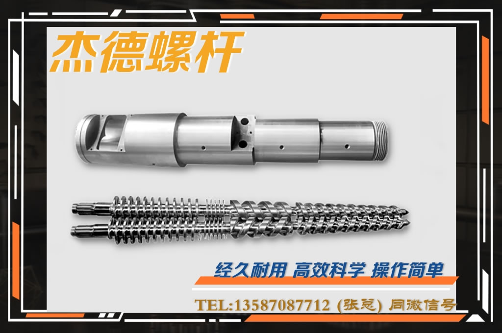 杰德 锥双螺杆挤出机专用螺杆机筒 型号齐全-中欧官网·(中国)有限责任公司,挤出机螺杆,注塑机螺杆,舟山螺杆,螺杆厂