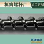 杰德 不锈钢螺杆 特硬耐磨 真材实料 保质出货-中欧官网·(中国)有限责任公司，挤出机螺杆，注塑机螺杆，舟山螺杆，螺杆厂