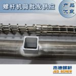 杰德 造粒机螺杆机筒 适用PP、PA、PS、PE、ABS等原料的造粒 源头工厂 高产节能-中欧官网·(中国)有限责任公司，挤出机螺杆，注塑机螺杆，舟山螺杆，螺杆厂