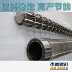 杰德 造粒机螺杆机筒 适用PP、PA、PS、PE、ABS等原料的造粒 源头工厂 高产节能-中欧官网·(中国)有限责任公司，挤出机螺杆，注塑机螺杆，舟山螺杆，螺杆厂