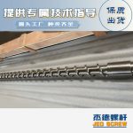 杰德 材料Inconel 718螺杆 应用于高温腐蚀性塑料 优选原料 精工制造-中欧官网·(中国)有限责任公司，挤出机螺杆，注塑机螺杆，舟山螺杆，螺杆厂