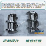 杰德 陶瓷挤出机螺杆 按需定制 精工制造 经久耐用-中欧官网·(中国)有限责任公司，挤出机螺杆，注塑机螺杆，舟山螺杆，螺杆厂